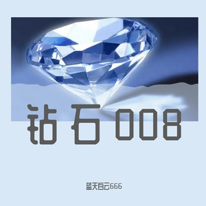 钻石008 (4)