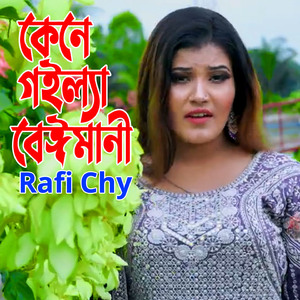 কেনে গইল্যা বেঈমানী