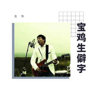 宝鸡生僻字666