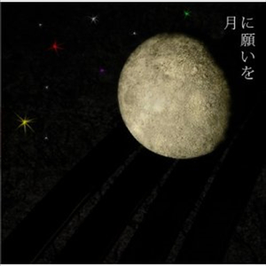 月に願いを