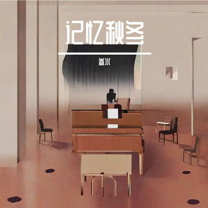 记忆秋冬
