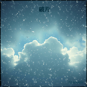 破片