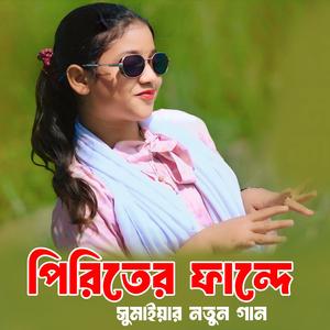 পিরিতের ফান্দে | Piriter Fande