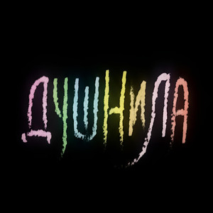 Умник (History Album)