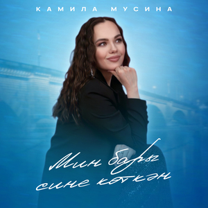 Мин бары сине көткән