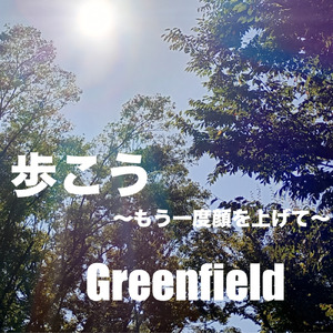 歩こう ～もう一度顔を上げて～