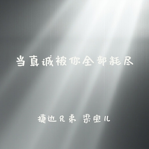 当真诚被你全部耗尽