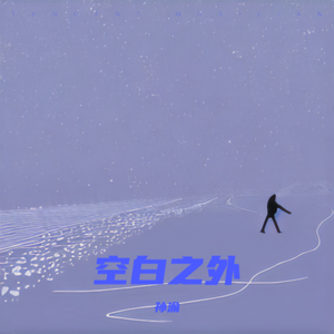 空白之外