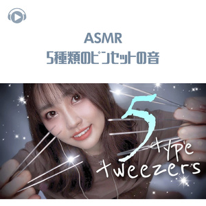 ASMR - 5種類のピンセットの音_pt13 (feat. ASMR屋さんbenio店長)