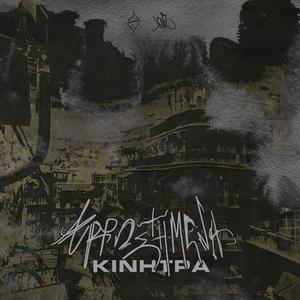 Arrwstimena Kinitra (feat. ARA)