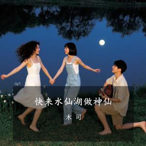 快来水仙湖做神仙