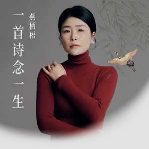 一首诗，念一生