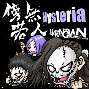 傍若無人 Hysteria