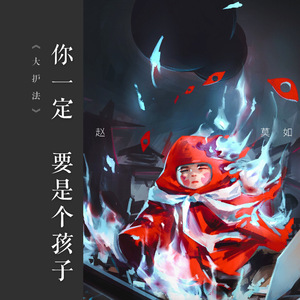 你一定要是个孩子（Cover 蔡琴）