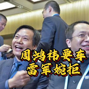 大型纪录片《周鸿祎要车被雷军婉拒》