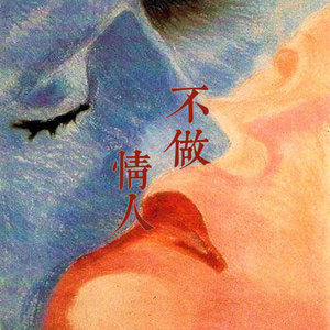 不做情人