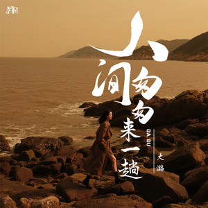 人间匆匆来一趟