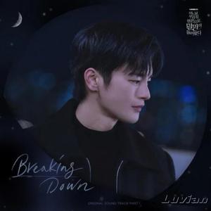 Breaking Down（翻自 Ailee）