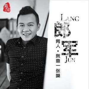 男人就靠一张嘴 (伴奏)