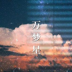 万梦星(女声狂放不羁版)
