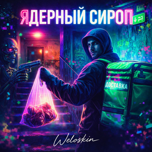 Ядерный сироп