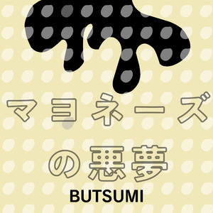 マヨネーズの悪夢