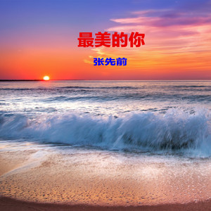 最美的你