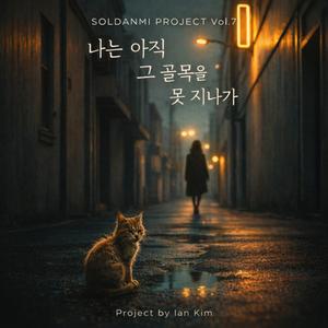 나는 아직 그 골목을 못 지나가