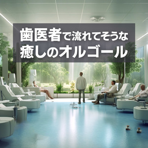 王宮 (オルゴールver.)