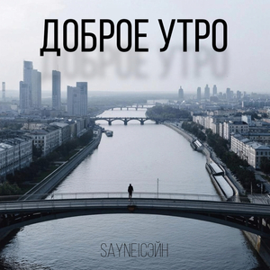 Доброе утро