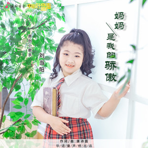 妈妈是我的骄傲