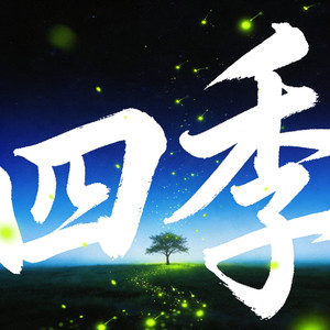 四季