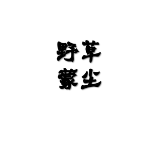 野草