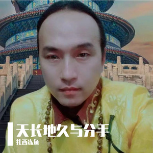 天长地久与分手