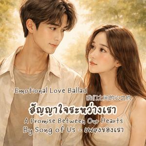 สัญญาใจระหว่างเรา