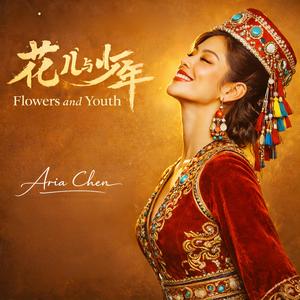 花儿与少年 (Flowers and Youth)