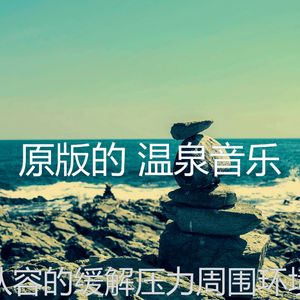 微妙的缓解压力心情