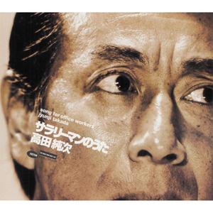 サラリーマンのうた（インストゥルメンタル・ヴァージョン）