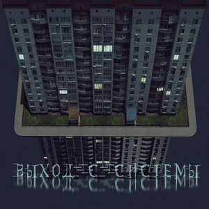 Выход с системы