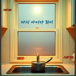 다시 아이가 되어
