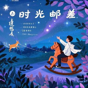 时光邮差
