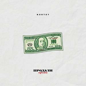 Продали (Mght Remix)