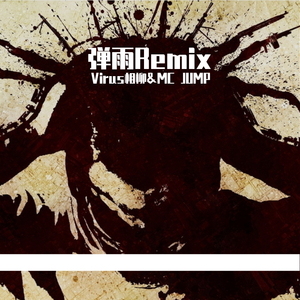 深蓝儿童-弹雨remix（Virus相柳&MC JUMP）（MC JUMP / Virus相柳 remix）
