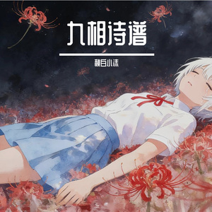 九相·映镜挽歌