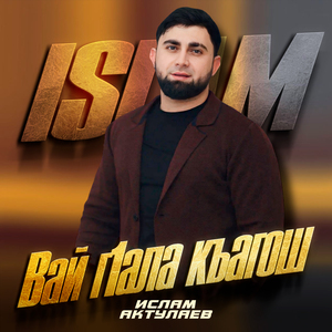 Вай г1ала къагош