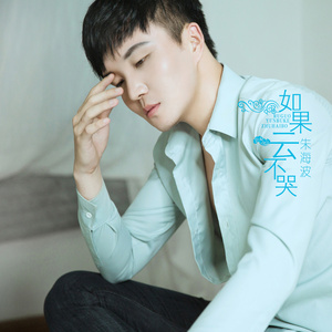 如果云不哭 (DJ何鹏版)