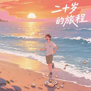 二十岁的旅程