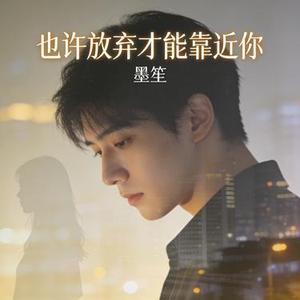 也许放弃才能靠近你