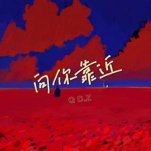 向你靠近