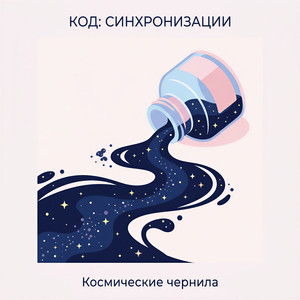 Космические чернила
